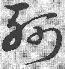 斩,宋克 ,書法字典